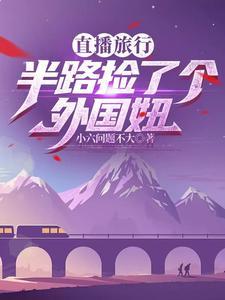 直播旅行,从长白山开始打卡全国 直播旅行,从长白山开始打卡全国