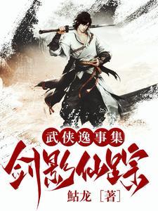 武侠逸事集:剑影仙踪 武侠逸事集:剑影仙踪