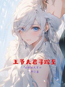 王爷夫君寻踪至 王爷夫君寻踪至