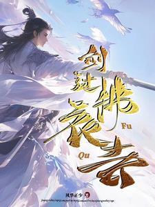 剑过拂衣去 剑过拂衣去
