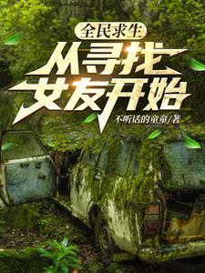 全民求生:从寻找女友开始 全民求生:从寻找女友开始