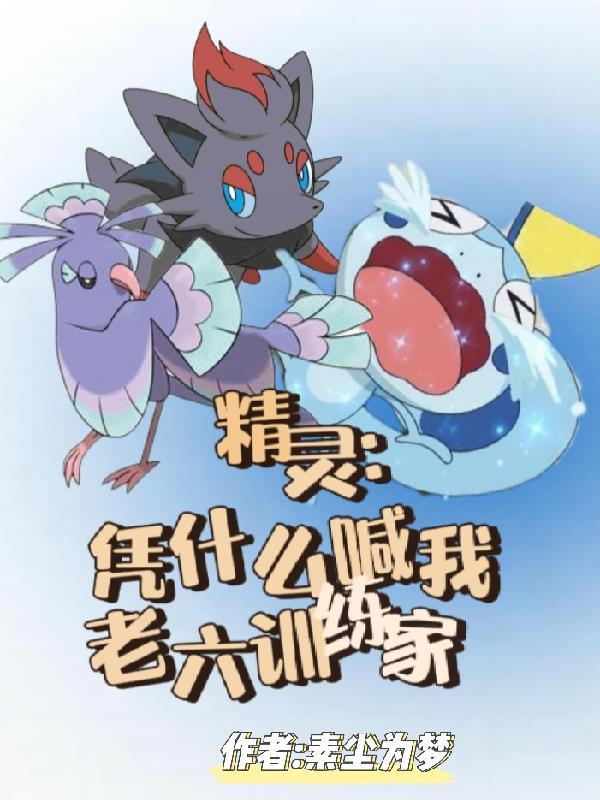 宝可梦:凭什么喊我老六训练家 宝可梦:凭什么喊我老六训练家