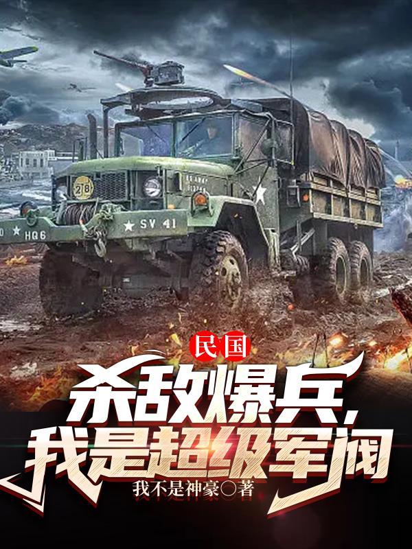 民国:杀敌爆兵,我是超级军阀 民国:杀敌爆兵,我是超级军阀