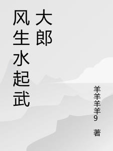 风生水起武大郎 风生水起武大郎