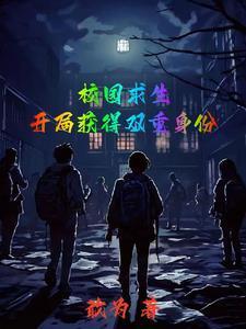诡异游戏:我不是人但你是真的诡 诡异游戏:我不是人但你是真的诡