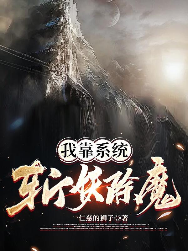 我靠系统斩妖除魔 我靠系统斩妖除魔