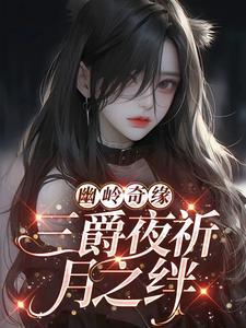 幽岭奇缘:三爵夜祈月之绊 幽岭奇缘:三爵夜祈月之绊