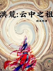 我,红云,顶配洪荒大佬 我,红云,顶配洪荒大佬