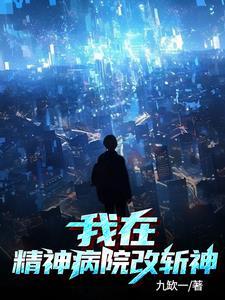 我在精神病院改斩神 我在精神病院改斩神