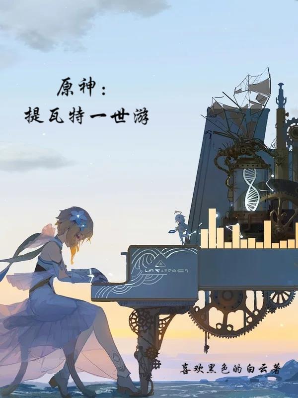 原神:提瓦特一世游 原神:提瓦特一世游