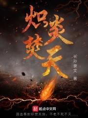 炽炎焚天 炽炎焚天