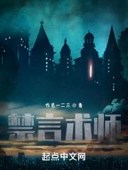 禁言术师 禁言术师