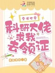 穿书七零,科研大佬求我去领证 穿书七零,科研大佬求我去领证