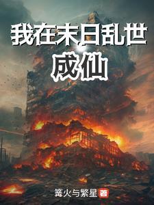 我在末日乱世成仙 我在末日乱世成仙