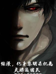 综漫,化身黎明杀机恶灵游遍诸天 综漫,化身黎明杀机恶灵游遍诸天