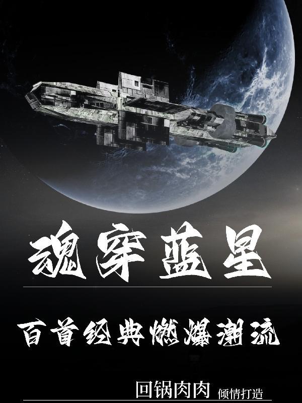 魂穿蓝星:百首经典燃爆潮流 魂穿蓝星:百首经典燃爆潮流