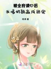 被全府读心后,我喝奶躺赢成团宠 被全府读心后,我喝奶躺赢成团宠
