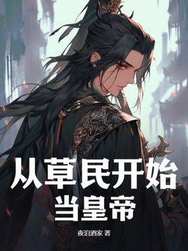 从草民开始当皇帝 从草民开始当皇帝