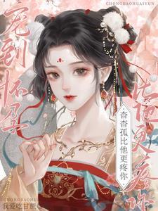 宠到怀孕,杳杳,孤比他更疼你 宠到怀孕,杳杳,孤比他更疼你
