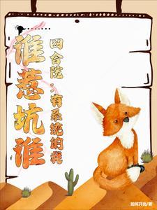 四合院:有系统的我,谁惹坑谁 四合院:有系统的我,谁惹坑谁
