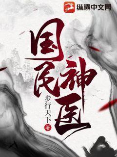 国民神医 国民神医