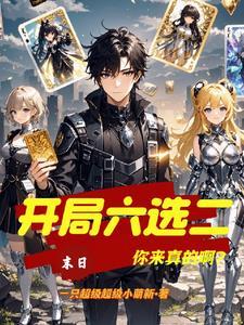 末日!开局六选二,你来真的啊? 末日!开局六选二,你来真的啊?