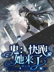 鬼:快跑,她来了 鬼:快跑,她来了