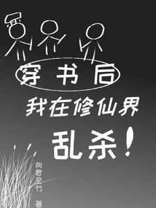 穿书后我在修仙界乱杀 穿书后我在修仙界乱杀