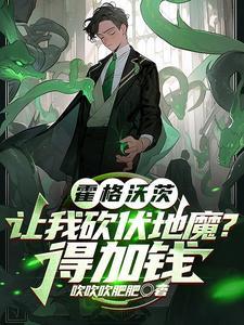 霍格沃兹:让我砍伏地魔?得加钱 霍格沃兹:让我砍伏地魔?得加钱