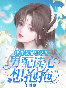 快穿:女配腰软心狠,大佬追着亲 快穿:女配腰软心狠,大佬追着亲