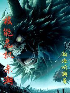 核能危机:赤潮 核能危机:赤潮