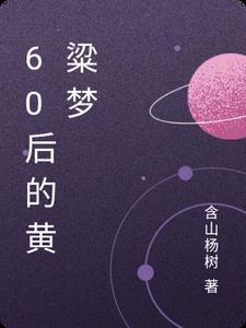 60后的黄粱梦 60后的黄粱梦