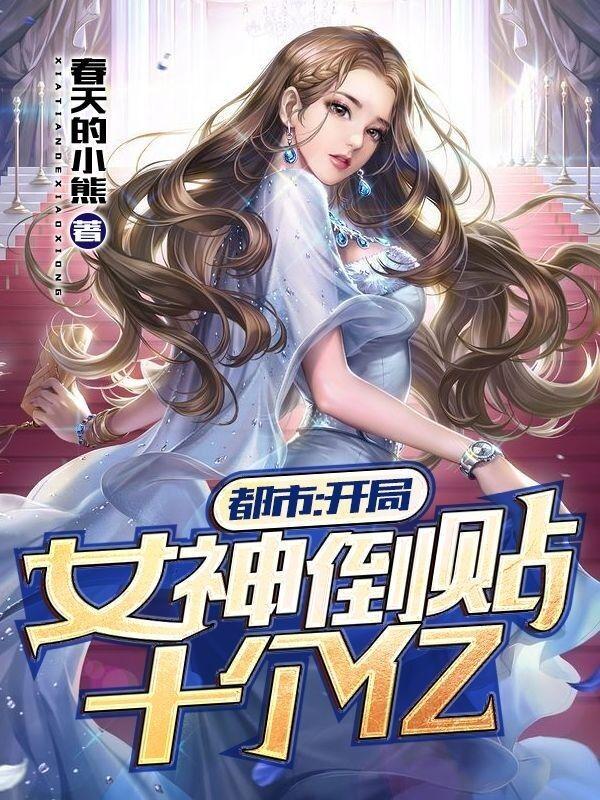 都市:开局女神倒贴十个亿 都市:开局女神倒贴十个亿