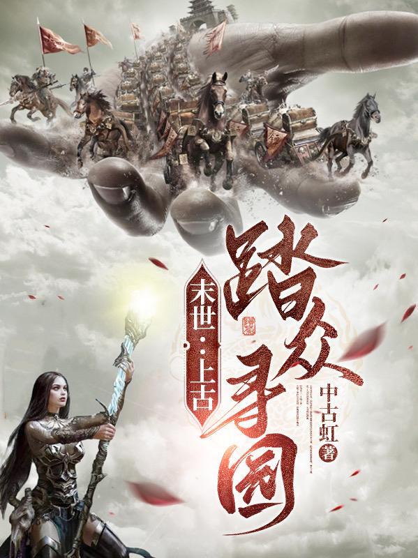 末世:上古踏众寻园 末世:上古踏众寻园