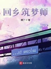 回乡筑梦师 回乡筑梦师