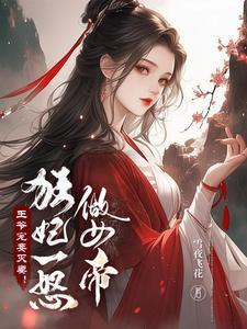 弃妃绝艳天下,王爷追悔莫及 弃妃绝艳天下,王爷追悔莫及