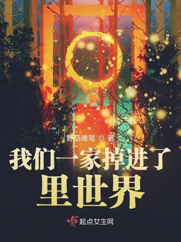 我们一家掉进了里世界 我们一家掉进了里世界