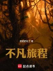 不凡旅程 不凡旅程