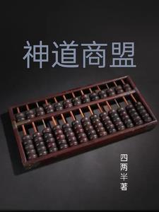 神道商盟 神道商盟