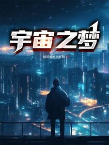 宇宙之梦 宇宙之梦