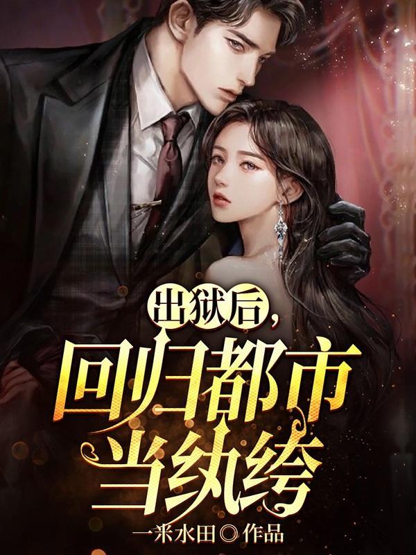 出狱后,回归都市当纨绔 出狱后,回归都市当纨绔