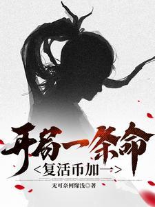 开局一条命,复活币加一 开局一条命,复活币加一