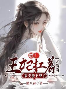 燃!王妃扛着火箭筒来支援王爷了 燃!王妃扛着火箭筒来支援王爷了