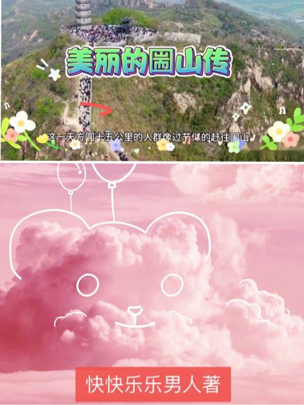 美丽的圌山传 美丽的圌山传