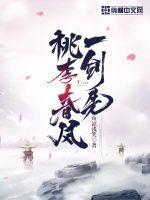 桃李春风一剑先 桃李春风一剑先