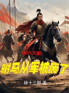 中兴大明:驸马从军被废了 中兴大明:驸马从军被废了