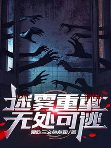 迷雾重重:无处可逃 迷雾重重:无处可逃