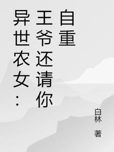 异世农女:王爷还请你自重 异世农女:王爷还请你自重