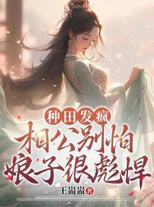 种田发疯,相公别怕娘子很彪悍 种田发疯,相公别怕娘子很彪悍