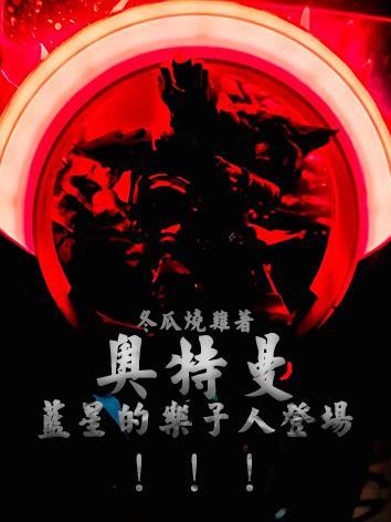 奥特曼:蓝星的乐子人登场!!! 奥特曼:蓝星的乐子人登场!!!